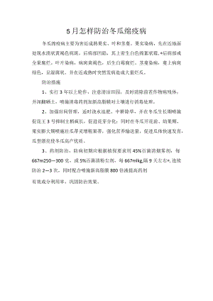 5月怎样防治冬瓜绵疫病.docx