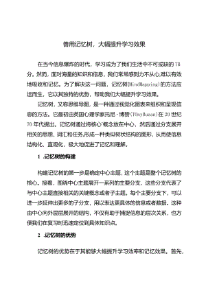 善用记忆树大幅提升学习效果.docx
