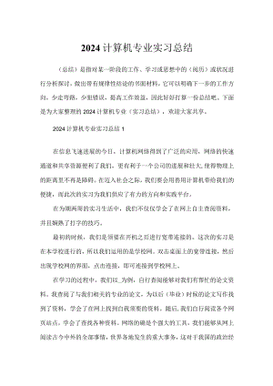 2024计算机专业实习总结.docx