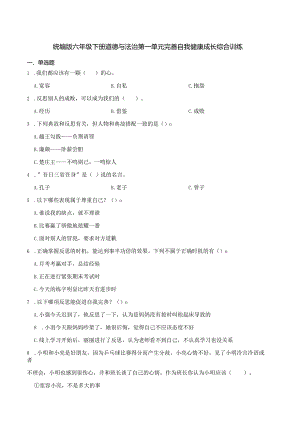 统编版六年级下册道德与法治第一单元完善自我健康成长综合训练.docx