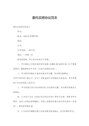 委托买房协议范本.docx