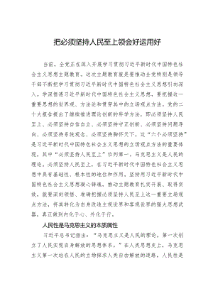 把必须坚持人民至上领会好运用好.docx