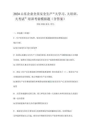 2024山东企业全员安全生产“大学习、大培训、大考试”培训考前模拟题（含答案）.docx