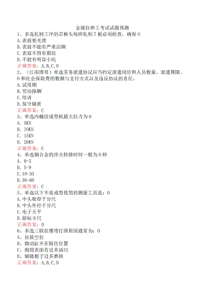 金属拉伸工考试试题预测.docx