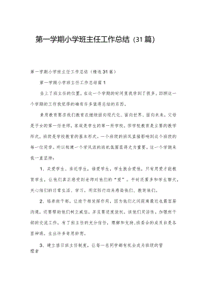第一学期小学班主任工作总结（31篇）.docx