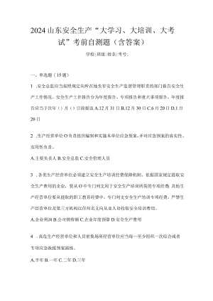 2024山东安全生产“大学习、大培训、大考试”考前自测题（含答案）.docx
