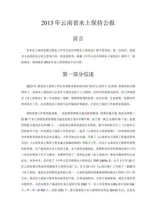 2013年云南省水土保持公报.docx