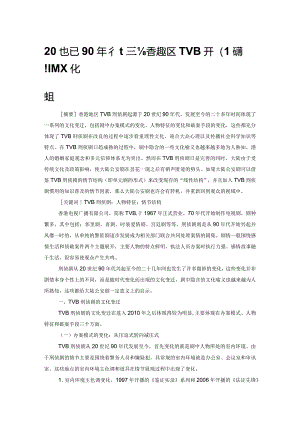 20世纪90年代至今香港地区TVB刑侦剧的文化变迁.docx