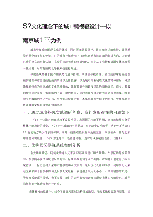 基于文化理念下的城墙导视系统设计——以南京城墙为例.docx