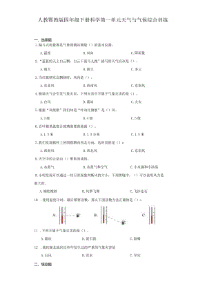 人教鄂教版四年级下册科学第一单元天气与气候综合训练.docx