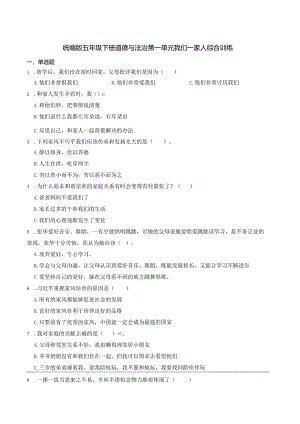 统编版五年级下册道德与法治第一单元我们一家人综合训练.docx