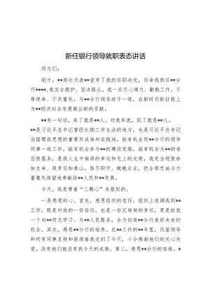 新任银行领导就职表态讲话【】.docx
