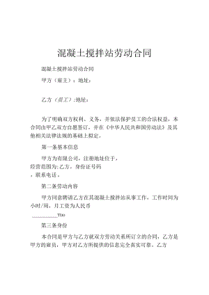 混凝土搅拌站劳动合同.docx