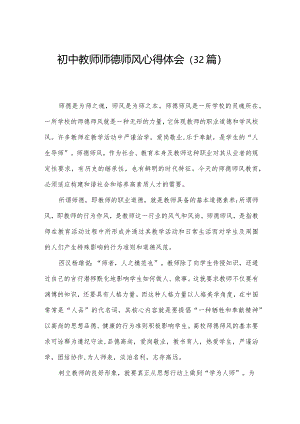 初中教师师德师风心得体会（32篇）.docx