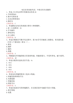 电信业务技能考试：中级话务员试题四.docx