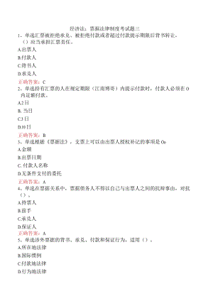 经济法：票据法律制度考试题三.docx