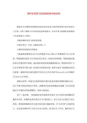 侧杆在民用飞机控制系统中的应用.docx