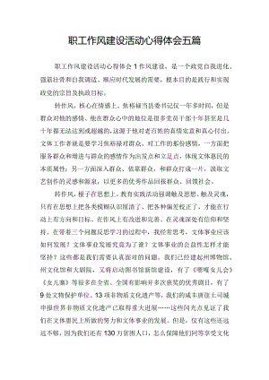职工作风建设活动心得体会五篇.docx