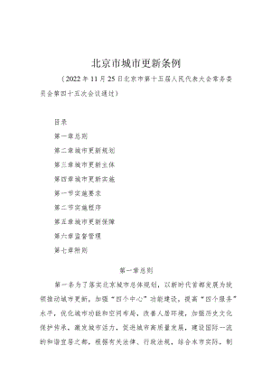 北京市城市更新条例.docx
