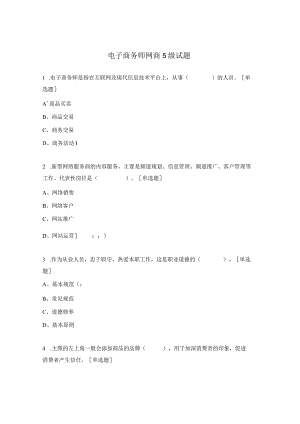 电子商务师网商5级试题.docx