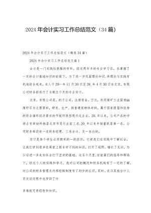 2024年会计实习工作总结范文（34篇）.docx