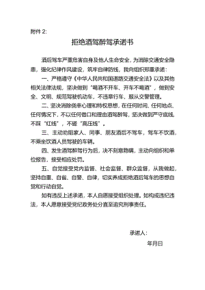 拒绝酒驾醉驾承诺书.docx