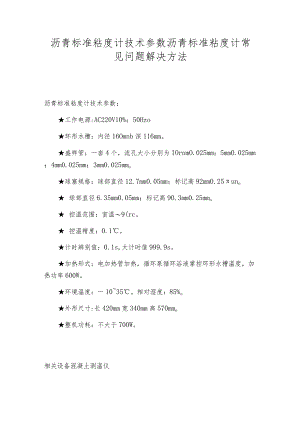 沥青标准粘度计技术参数沥青标准粘度计常见问题解决方法.docx