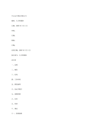 XX置业企业人事制度范文汇总.docx