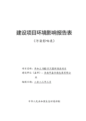 年加工100万只塑料酒具项目环评可研资料环境影响.docx