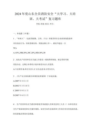 2024年度山东全员消防安全“大学习、大培训、大考试”复习题库.docx