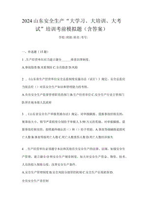 2024山东安全生产“大学习、大培训、大考试”培训考前模拟题（含答案）.docx