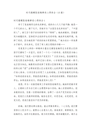 时代楷模张桂梅事迹心得体会.docx