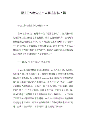 普法工作者先进个人事迹材料7篇.docx