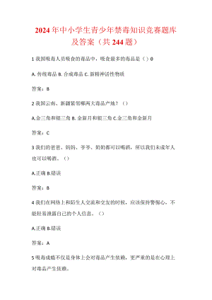 2024年中小学生青少年禁毒知识竞赛题库及答案（共244题）.docx