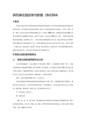 探究常家庄园照壁与影壁的文化特色.docx
