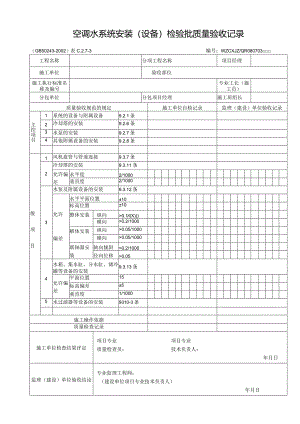 空调水系统安装（设备）检验批质量验收记录.docx