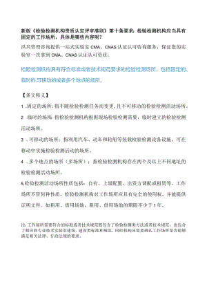 新版准则中检验检测机构对场所的要求有哪些？.docx