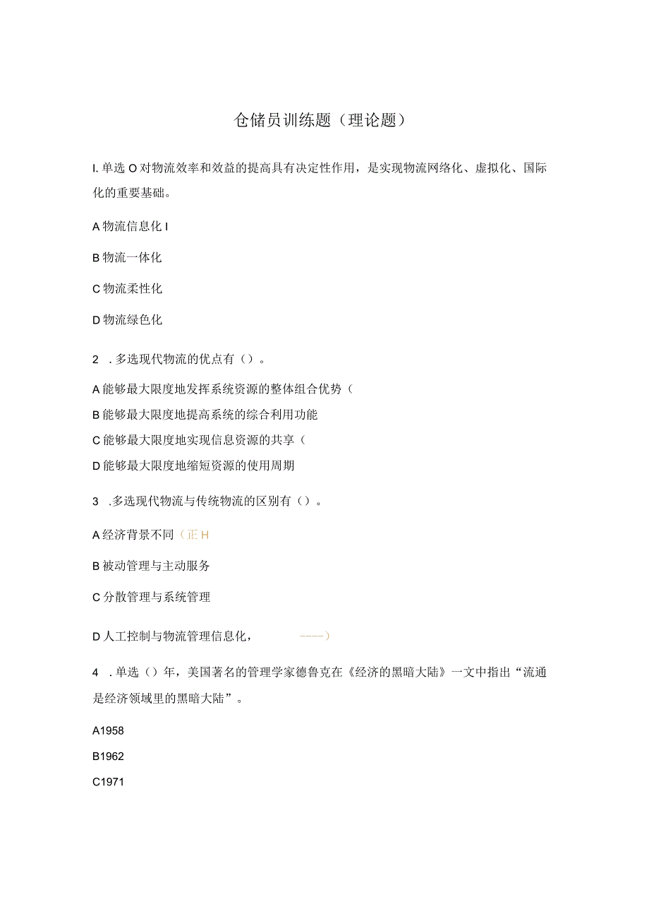 仓储员训练题(理论题).docx_第1页