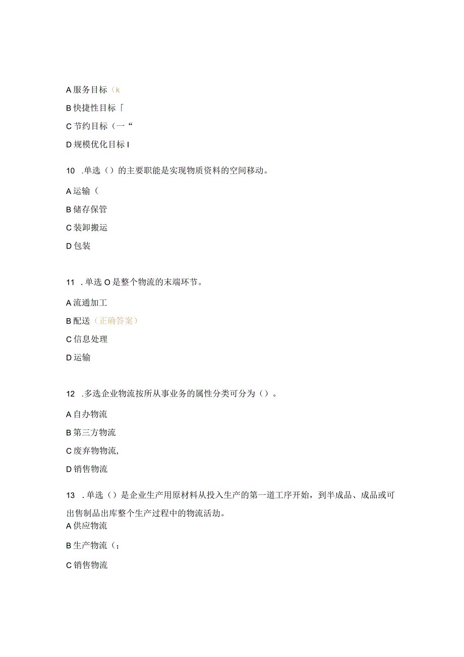 仓储员训练题(理论题).docx_第3页