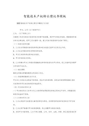 智能技术产权转让协议书模板.docx