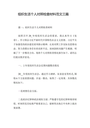 组织生活个人对照检查材料范文三篇.docx