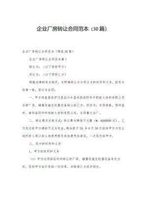 企业厂房转让合同范本（30篇）.docx
