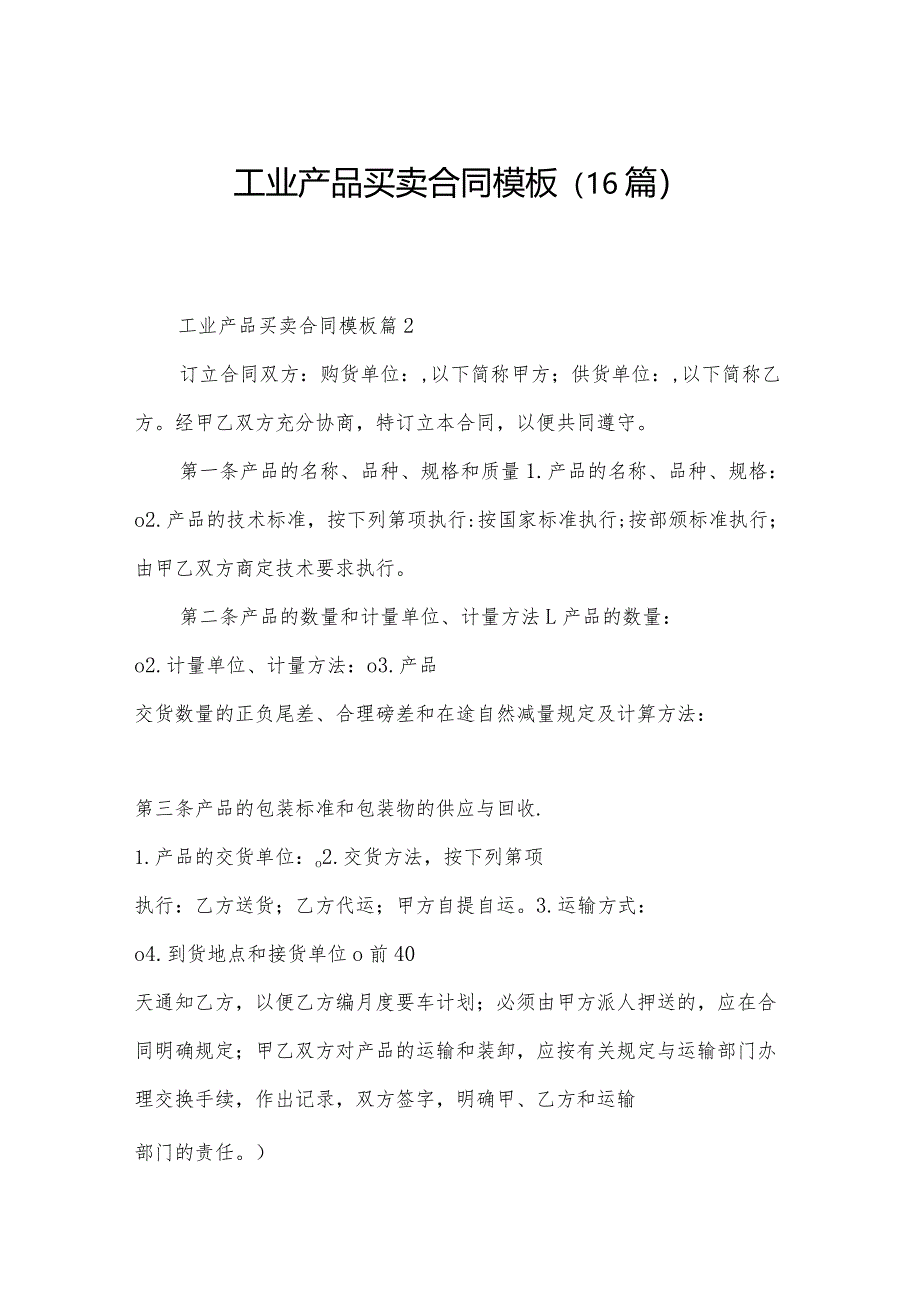 工业产品买卖合同模板（16篇）.docx_第1页