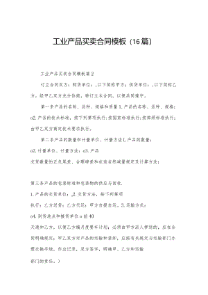 工业产品买卖合同模板（16篇）.docx