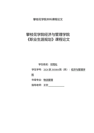 2024级物流管理班邓雨杜职业生涯课程论文.docx