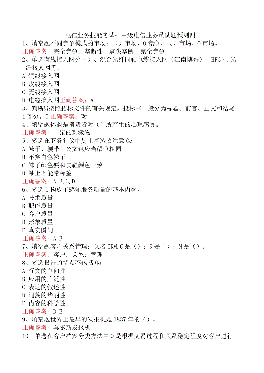 电信业务技能考试:中级电信业务员试题预测四.docx_第1页