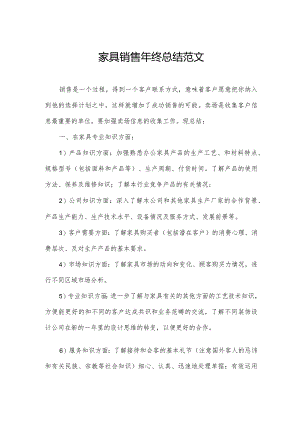 家具销售年终总结范文.docx