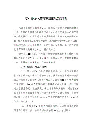 XX县优化营商环境现状和思考.docx