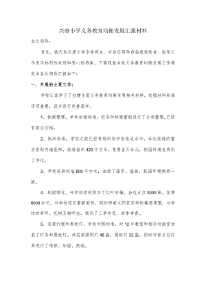 兴唐小学义务教育均衡发展汇报材料.docx
