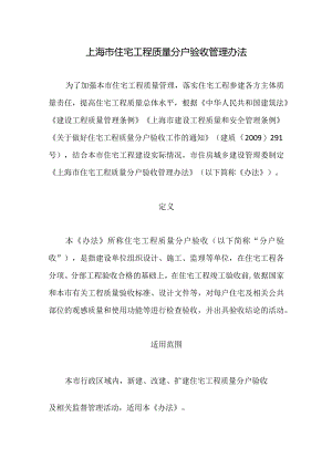 上海市住宅工程质量分户验收管理办法2024.docx